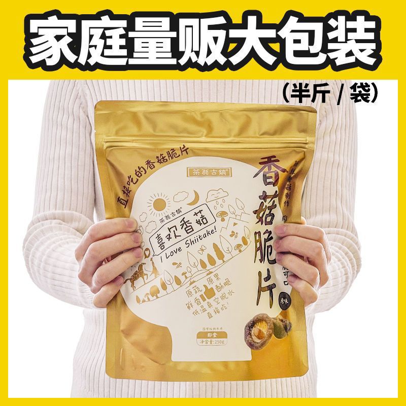 原味即食香菇脆半斤250g香菇脆片果蔬脆混合果蔬干蘑菇干零食