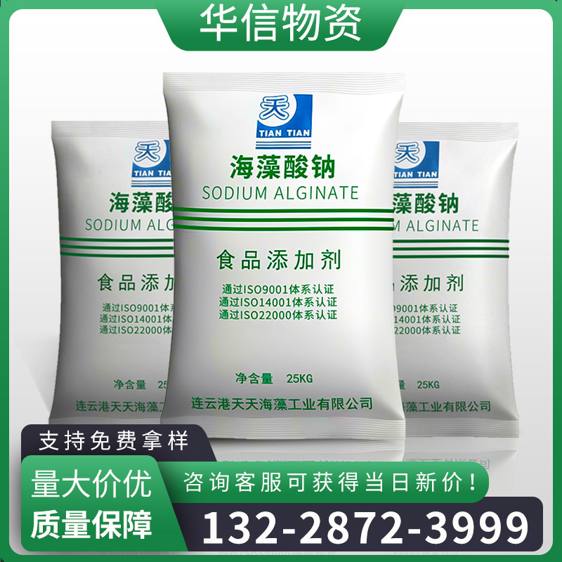 海藻酸钠颗粒批发 水精灵粉末增稠剂 天天青岛明月海藻酸钠食品级