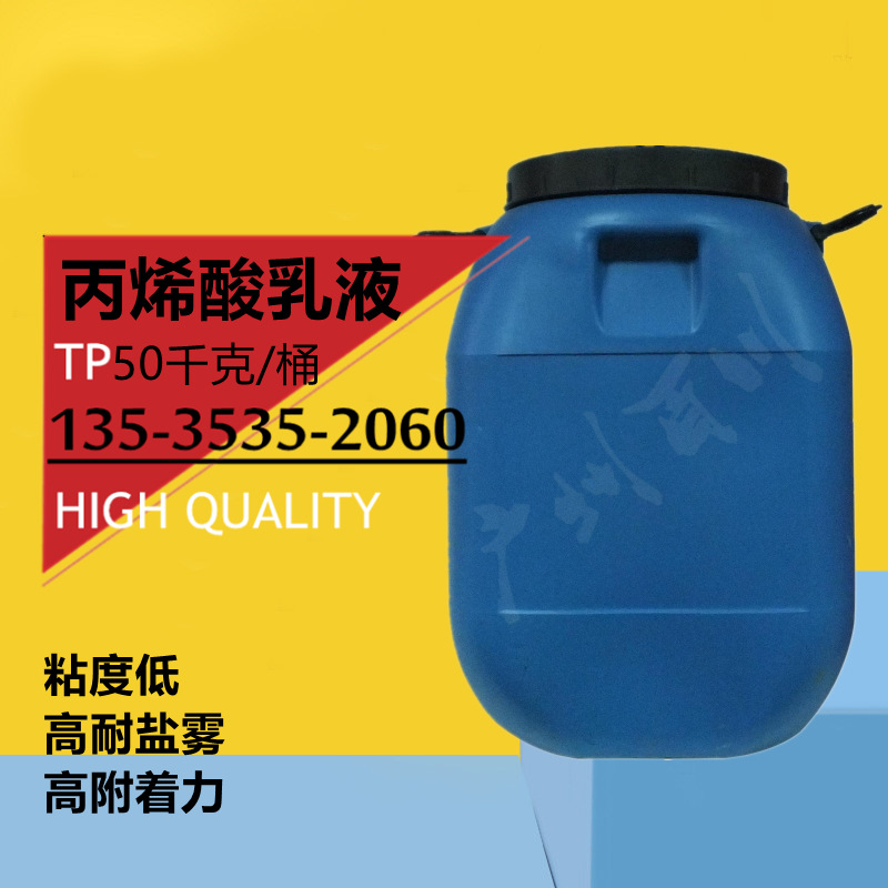 铁锈转化剂用丙烯酸乳液 酸性低Ph值 粘度低/高耐盐雾/高附着力