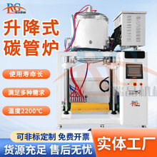 升降式碳管炉2200℃升降结构无机材料金属材料高温烧结实验室专用