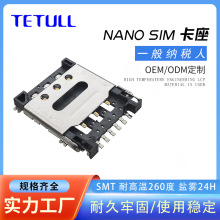 SIM卡座厂家智能物联卡座nano sim卡座6P翻盖式和6+1P常开型侦测