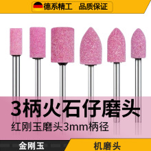 砂轮磨头火石仔金属抛光打磨气动电动打磨机磨头3mm粉色精磨红色