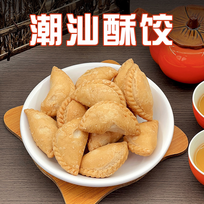 【一件代发】潮汕油酥饺潮汕美食特产零食小吃油角酥角炸饺子茶点