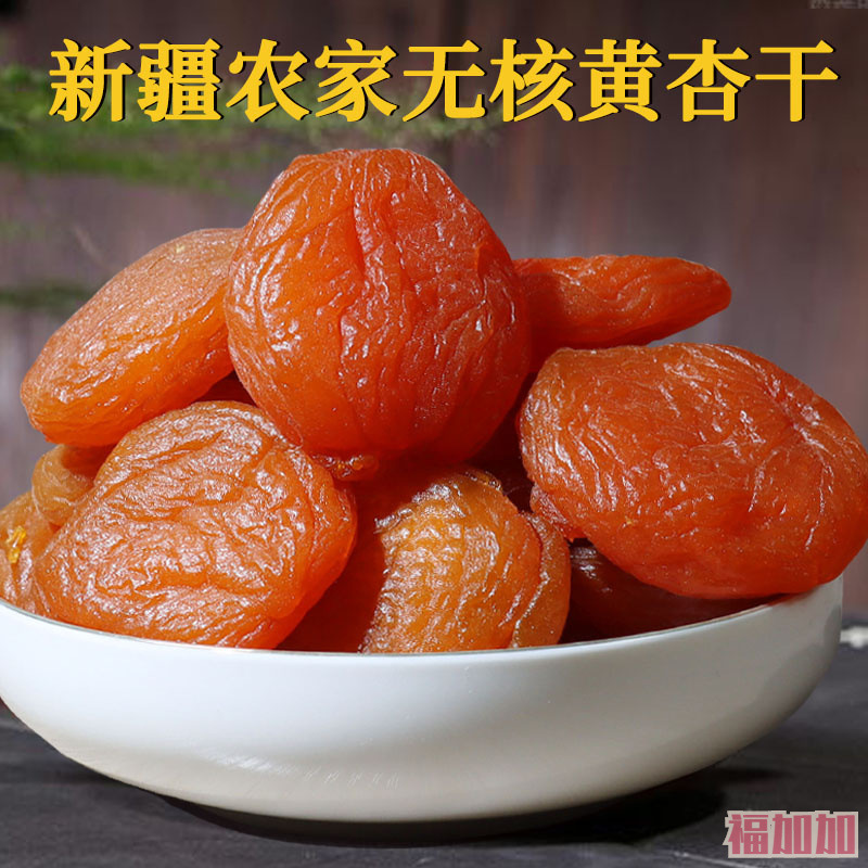 新疆农家杏干自然酸甜无核杏子肉果脯黄杏水果干解馋追剧零食特产