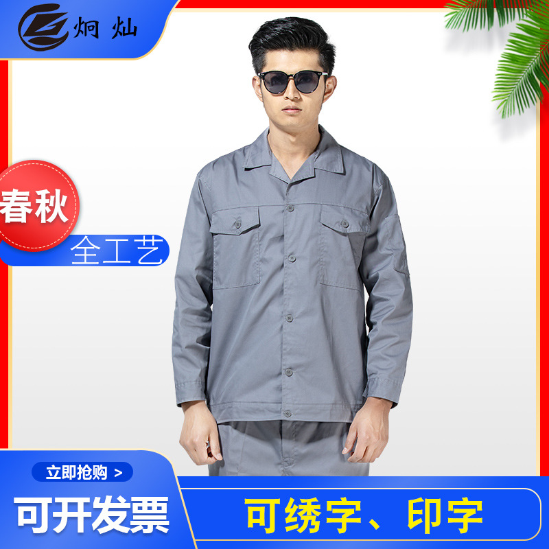 薄款夏季劳保服男工作服套装耐磨长袖工厂车间工服维修工地工装