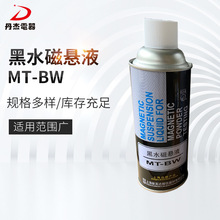 厂家供应MT-BW黑水磁悬液无损检测试剂 规格齐全 快速渗透探伤剂