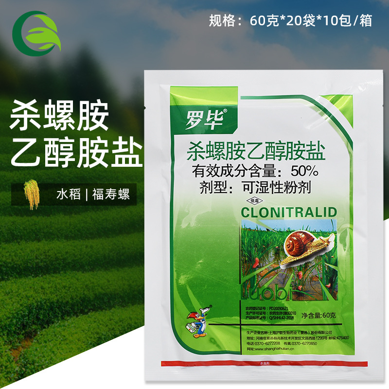 沪联罗毕 50%杀螺胺乙醇胺盐福寿螺丝钉螺鼻涕虫蜗牛农药杀虫剂