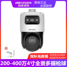 海康威视200/400万全彩全景双目网络高清枪球机DS-2DC4C122IMW-DE