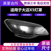 适用于众泰大迈X5大灯罩大迈X5前大灯透明罩面壳X5大灯罩 PC材质
