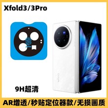 适用vivoXfold3定位神器镜头膜vivoXfold3ProAR增透无损画质镜头