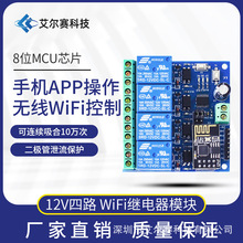 ESP8266 12V WiFi继电器 物联网 智能家居 手机APP遥控开关 四路