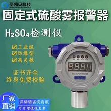 硫酸雾报警器管道硫酸雾在线监测系统泄露硫酸雾检测仪H2SO4检测