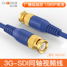 秋叶原 3G-SDI同轴视频线75-5监控BNC线公对公信号连接线QS3703