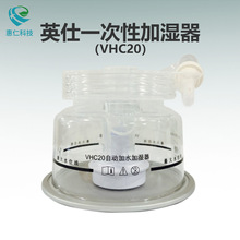 英仕医疗VHC20一次性湿化罐加湿器适用呼吸机VHB10/20加热湿化器