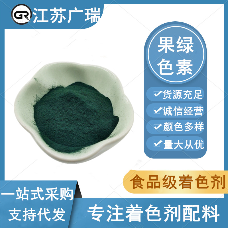 批发 果绿色素 食品级 肥料/水产饲料/鱼饵染色用 绿色素 果绿色