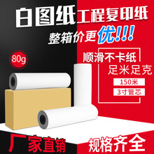 白图纸工程复印纸150米80g工程卷筒CAD制图纸A3超大白纸绘画纸