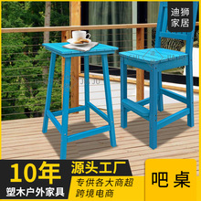 户外塑木方形吧台桌吧椅美式咖啡厅室外露天阳台防晒塑木桌子