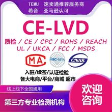 CE-LVD欧盟安规检测认证适用于出口temu速卖通亚马逊各大电商平台