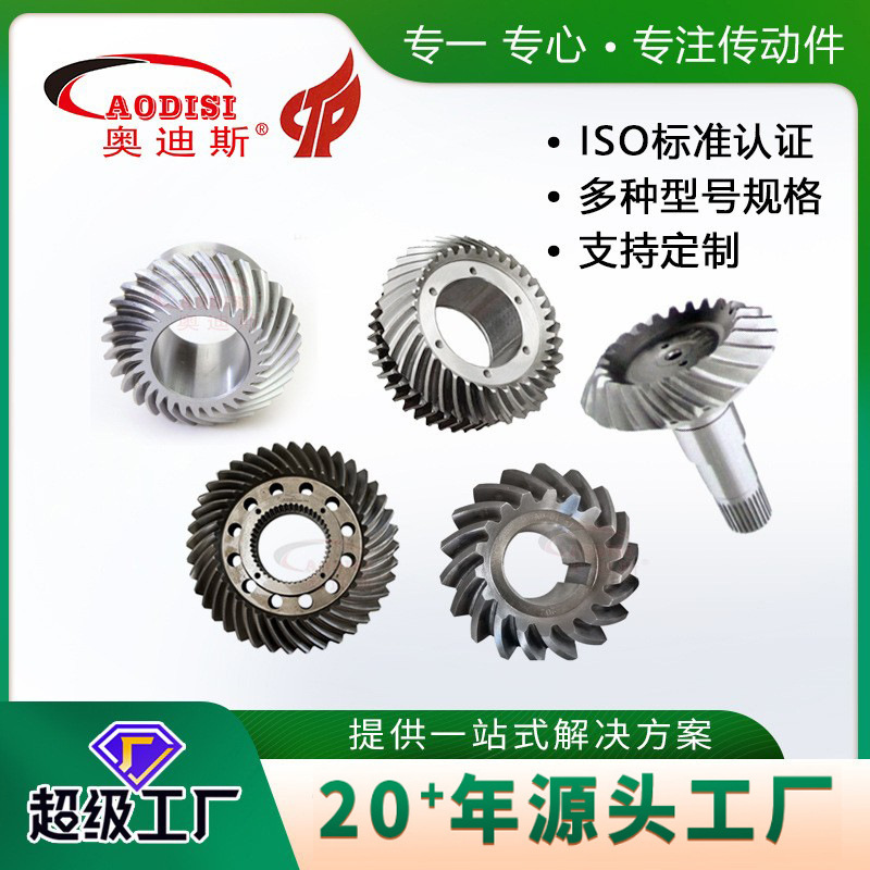 齿轮厂家AODISI螺旋伞齿轮 弧锥齿轮 锥齿轮小模数伞齿轮多规格批