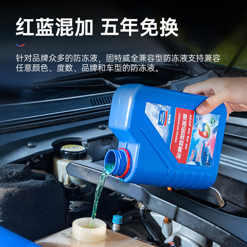 固特威防冻液汽车冷却液发动机冬季红色绿色兼容四季通用官方正品