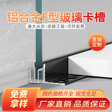 铝合金F型槽卫生间隔断淋浴房预埋件玻璃卡槽U型收边条U形包边条