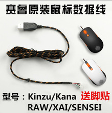 适用赛睿KINZU  V2 V3鼠标线 KANA/V2鼠标线 RAW鼠标线