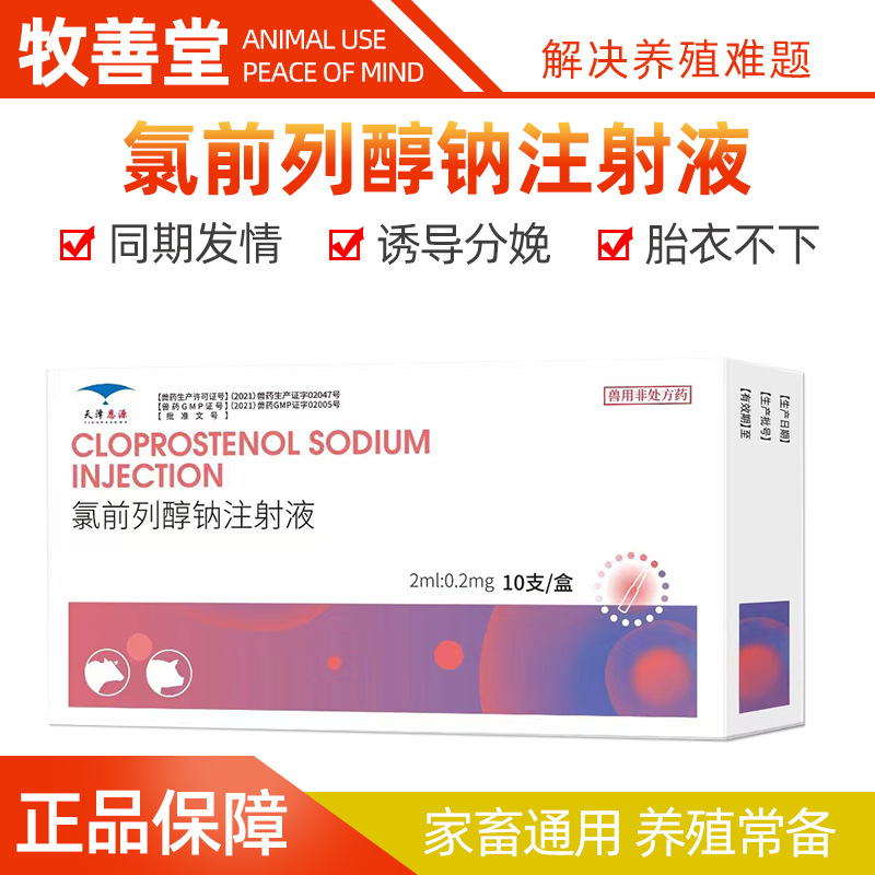 氯前列醇钠注射液兽用牛羊同期发情猪分娩促请促孕产后炎症前列烯