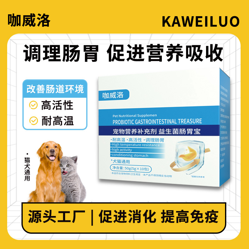 狗猫通用益生菌调理肠胃宠物益生菌冻干粉代发宠物活性益生菌