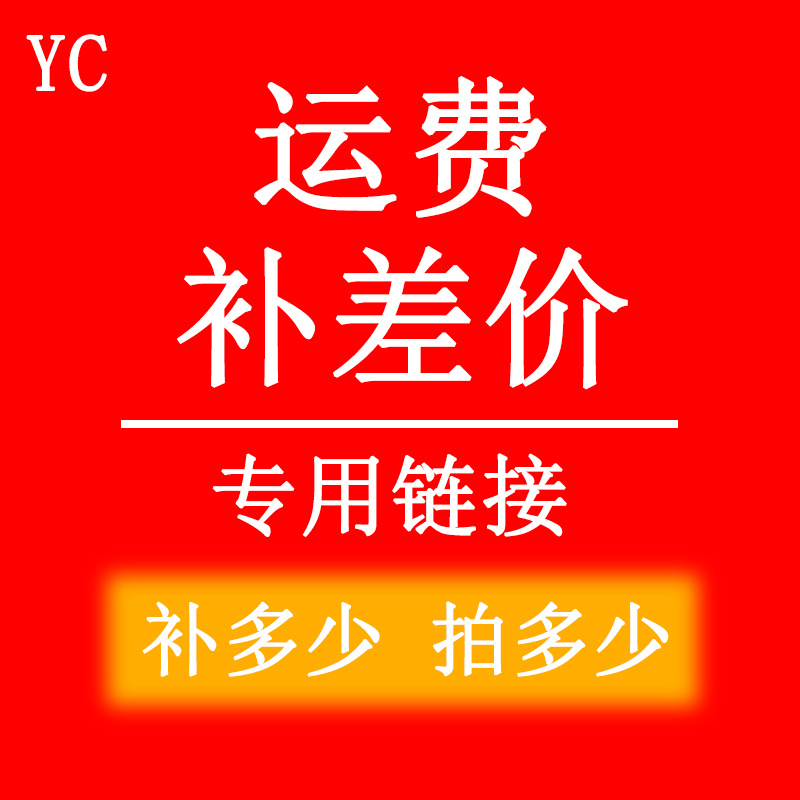 定制款下单 补拍差价 补拍运费 专用链接