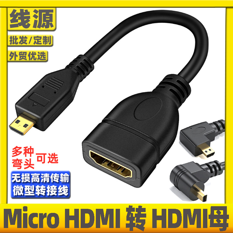 上下左右弯micro微型HDMI转HDMI母转接线弯头转接头手机平板相机