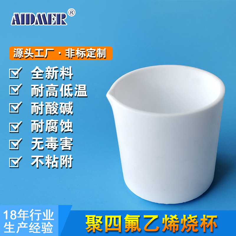 聚四氟乙烯量杯f4烧杯铁氟龙烧杯化学医药试剂用特氟龙量杯ptfe杯