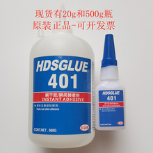 401胶水 HDSGLUE401瞬干胶 快干剂PVC ABS塑料或弹性材粘接强力胶