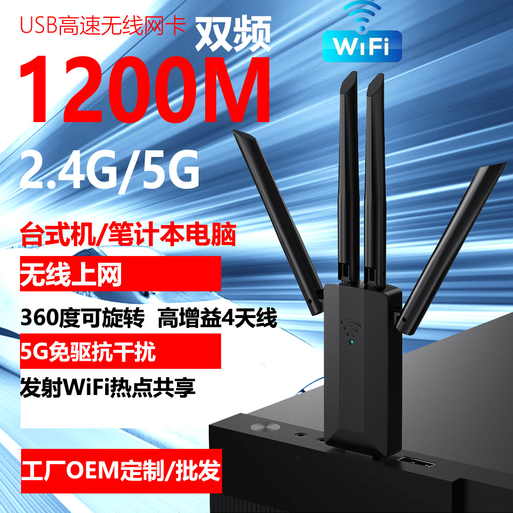 新1200M双频无线网卡4天线USB高速免驱动WIFI接收器手机热点增强