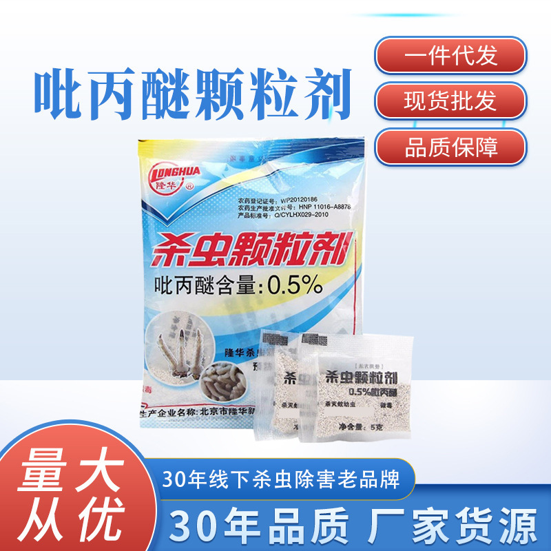 隆华杀虫药吡丙醚0.5%颗粒剂5g家用商用蟑螂药杀虫颗粒现货批发