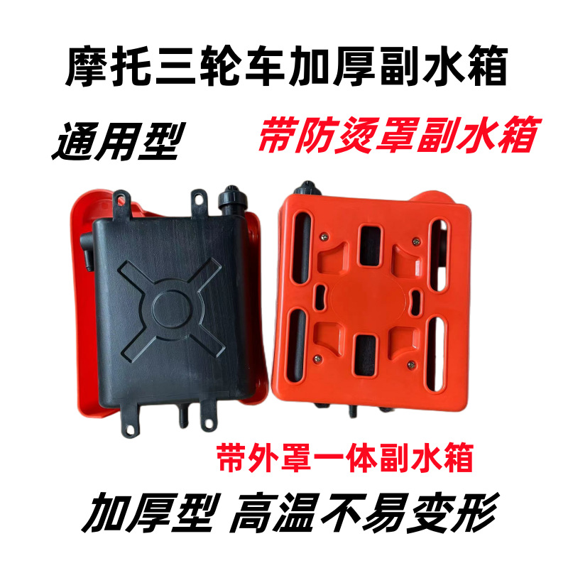 摩托三轮车副水箱三轮车水冷循环水箱 水壶三轮车配件原厂胶水箱
