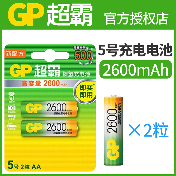 【正品批发】gp超霸2600毫安时5号五号充电电池aa2节装可充电电池