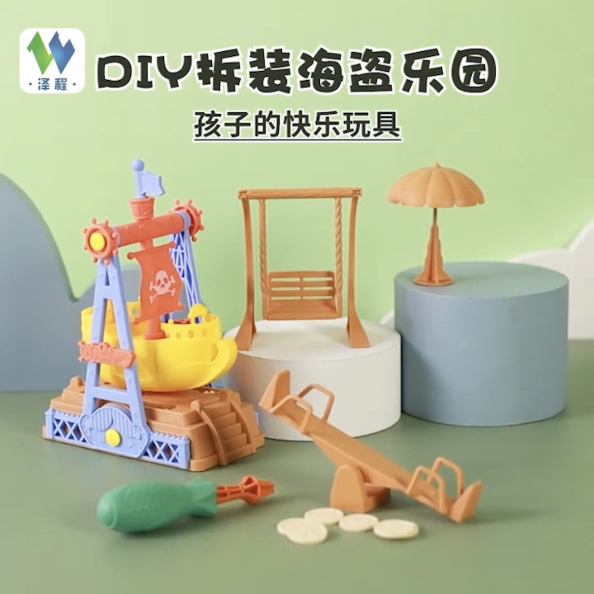 台湾跨境新品儿童早教diy拆装海盗船游乐园益智玩具 男孩女孩批发