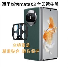 适用华为mateX3手机镜头膜mateX2全胶高清钢化玻璃AR镜头保护膜