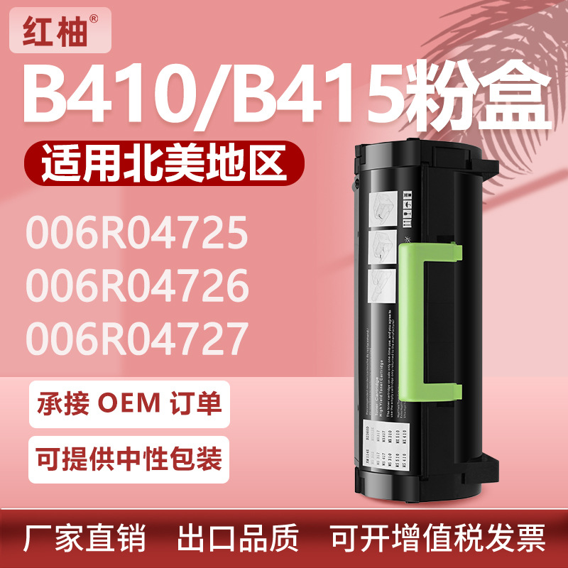 适用施乐B410粉盒VersaLink B415墨盒Xerox 006R04726碳粉盒硒鼓