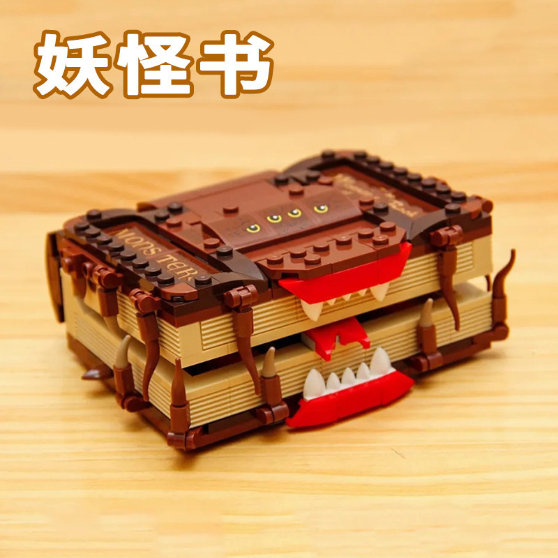 m18哈利电影波特妖怪书系列怪物书咬人书儿童益智拼装积木玩具