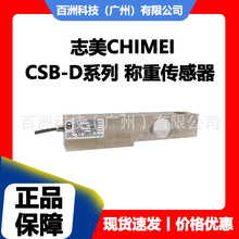志美CHIMEI CSB5000-D CSB10000-D 称重传感器 原装正品 终身维护