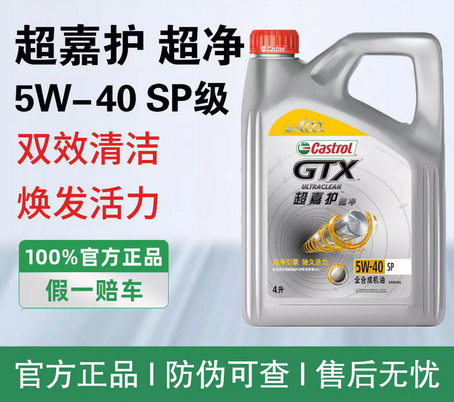 官方正品嘉实多超嘉护超净5w-40适用全合成机油sp发动机润滑油4l