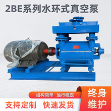 2BE水环式真空泵循环系统抽真空压缩机工业用不锈钢负压泵防爆