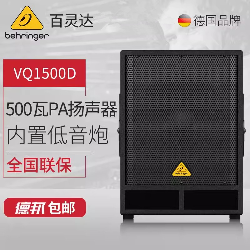 behringer百灵达vq1500d/vq1800d舞台演出报告厅有源超低音箱音响