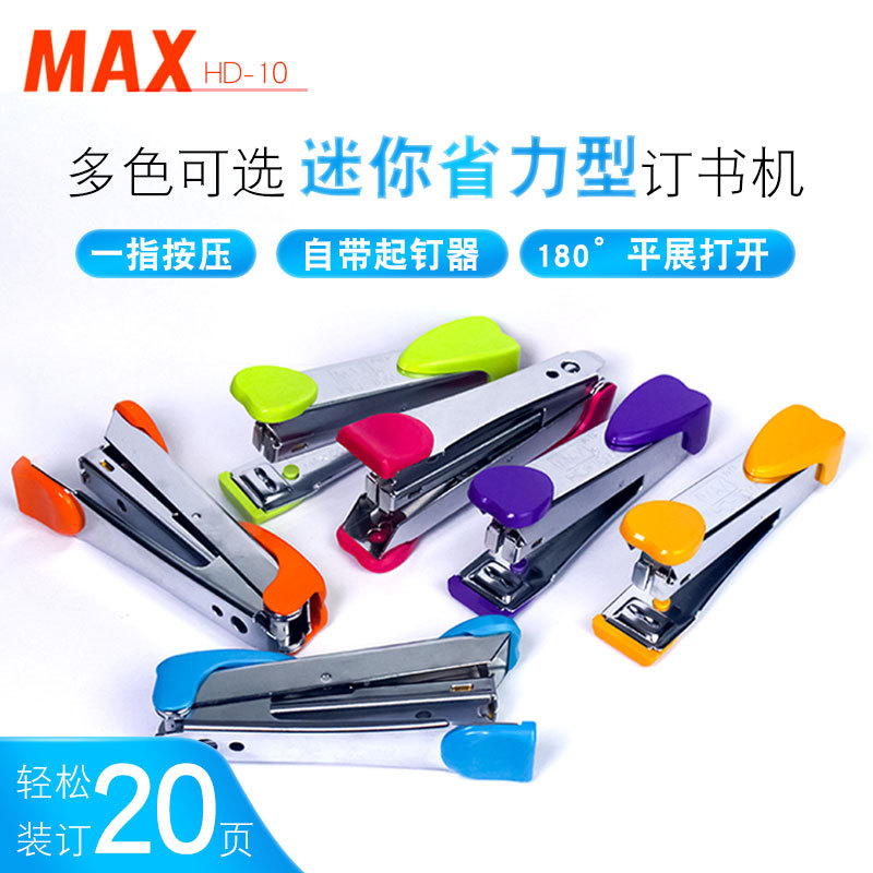 日本进口MAX美克司10号迷你订书机可订20页HD-10W小号便携订书器