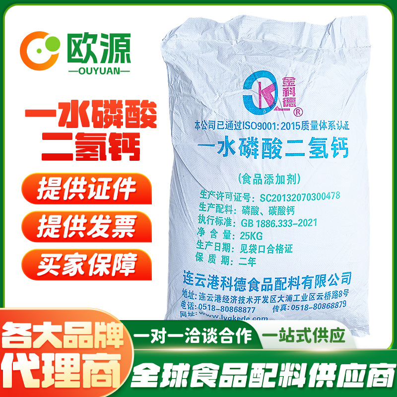 一水磷酸二氢钙 食品级缓冲膨松剂改良剂 调味发酵促进剂钙强化剂