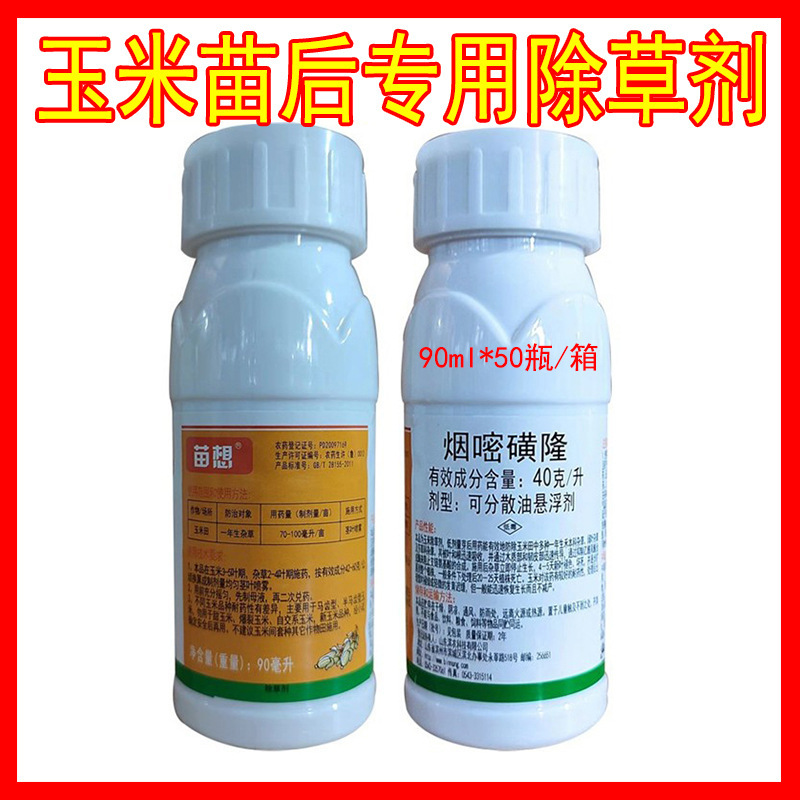 滨农苗想4%烟嘧磺隆玉米苗后专用安全除草剂不伤玉米整箱批发