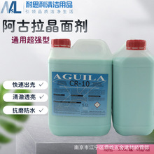 AGUILA阿古拉CR10石材晶面处理剂大理石抛光液