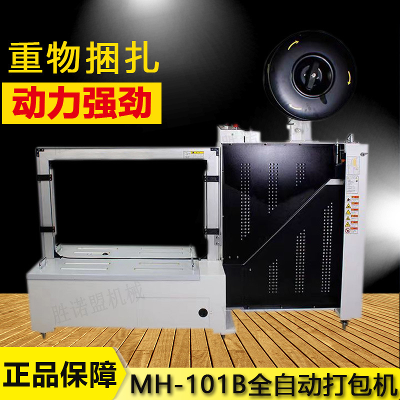 胜诺盟全自动纸箱打包机器无人化打包机重物纸箱捆扎机PP带捆包机