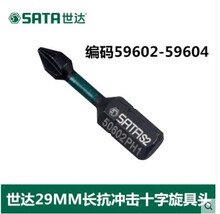 世达十件套6.3MM系列29MM长抗冲击十字旋具头 59602 59603 59604